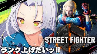 【STREET FIGHTER 6】初心者修行。ランク上げたいっ！！【ホロライブ/紫咲シオン】