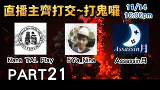 實況主聯合直播打進夢魘生存進百大排行榜! 《對馬戰鬼:奇譚模式》 Part21 直播實況遊戲劇情攻略Ghost Of Tsushima 實況主聯合直播打進夢魘生存進百大排行榜! 《對馬戰鬼:奇譚模式》 Part21 直播實況遊戲劇情攻略Ghost Of Tsushima