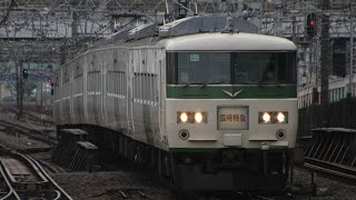 9/9 185系 B6編成 特急１８５ 横浜駅到着シーン