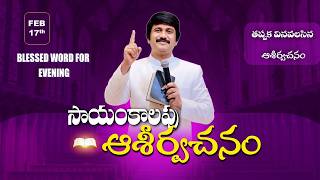 Feb 17th,2026 -ఈ సాయంకాలపు వాక్య ధ్యానం | Blessed word for this Evening | PJSP Life Changing Message