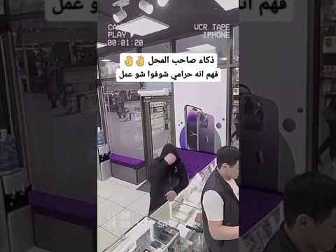 ذكاء صاحب محل الجوالات لما فهم انو حرامي