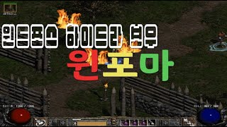 디아블로2 아마존 윈포마 역시화살은 많이나가야 최고지~