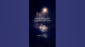 إني جزيتهم اليوم بما صبروا 🤍|سورة المؤمنون[١١١]#قرآن#قران_كريم #اسلام_صبحي