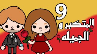 مسلسل المتكبر و الجميلهحلقه رقم:9//توكا بوكا//Toca Boca