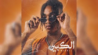 Wingii - Call Me (Official Audio)  | وينجى - كول مى