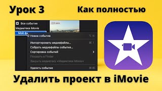 Как полностью удалить проект в iMovie  | Урок 3