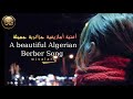 أغنية أمازيغية جزائرية رومانسية حزينة حبك يضيء قلبيA beautiful Algerian Berber song mp3