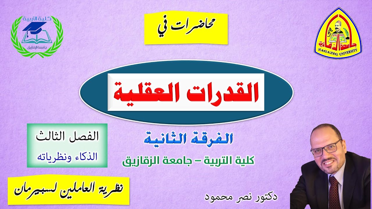 الفصل الثالث - الذكاء ونظرياته - الجزء الثاني - نظرية العاملين لسبيرمان