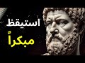 معجزة الصباح دروس من ماركوس أوريليوس وقوة الرواقية لتحويل صباحك إلى صباح جديد 