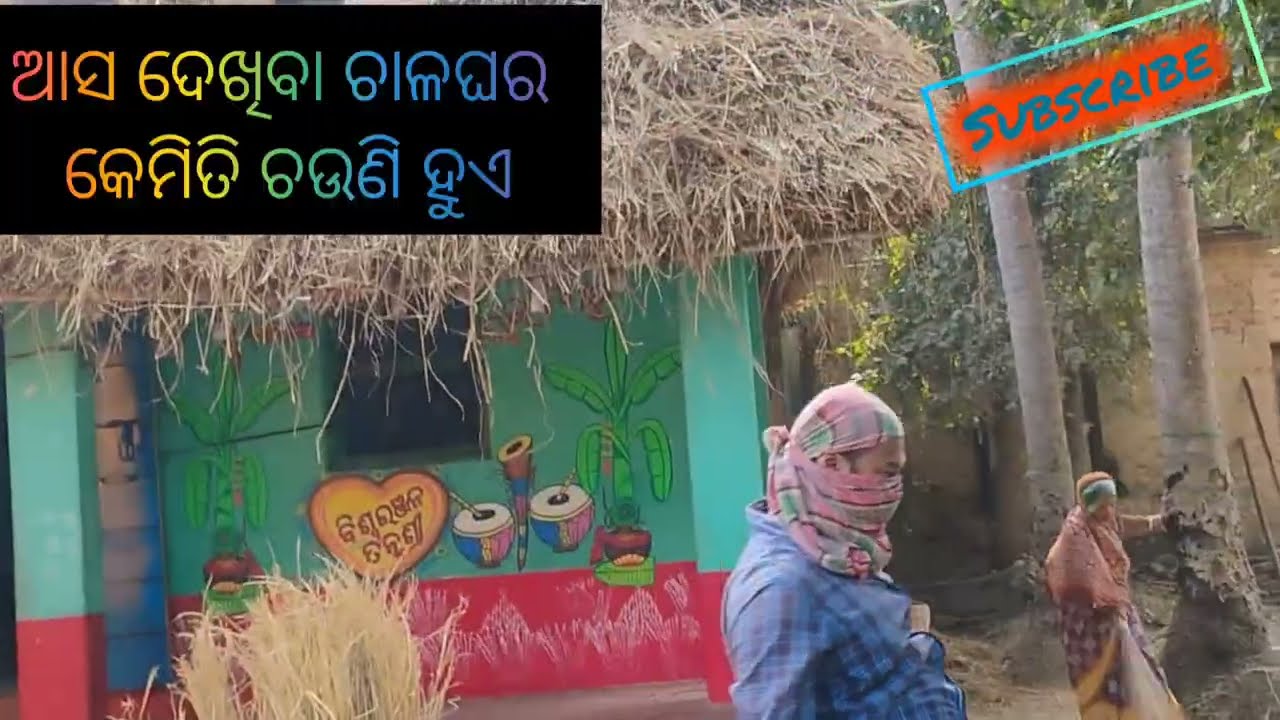 ନଡ଼ାରେ ତିଆରି ଚଳ ଘର ଚଉଣୀ ଗରମ ଦିନେ ଥଣ୍ଡା ଥଣ୍ଡା ଦିନେ ଗରମ ର ଆନନ୍ଦ ମିଳିବ ଏହି ଘରେ