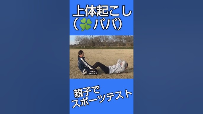 小学生スポーツテスト 親子で陸上】スポーツテスト「上体起こし」🍍ママ #shorts #陸上 #陸上競技 #親子で陸上 #にじいろ動画 #親子で成長 #小学生 # スポーツテスト #体力測定 #上体起こし - YouTube