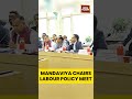 #MansukhMandaviya Chairs #Consultation on #DraftShramShaktiNiti2025 in #Delhi | #indiatoday #shorts