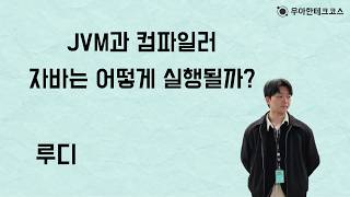 [10분 테코톡] 루디의 JVM과 컴파일러 - 자바는 어떻게 실행될까?