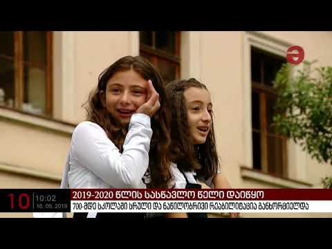 2019-2020 წლის სასწავლო წელი დაიწყო