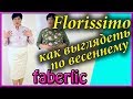 Новая коллекция одежды фаберлик Florissimo. Блузка в полоску, юбка из жаккарда и гипюровый джемпер.