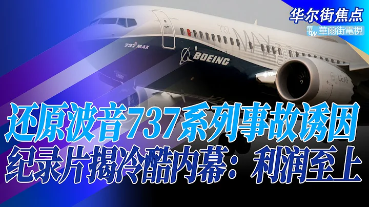 还原波音737系列事故诱因，网飞纪录片揭冷酷内幕：利润至上；绝不能让航空公司知道！波音内部文件曝光：美国航管局里有内鬼｜华尔街焦点（晓洋）（20220322） - 天天要闻