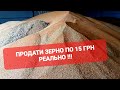 😱ПРОДАТИ ЗЕРНО ПО 15 ГРН РЕАЛЬНО ‼️