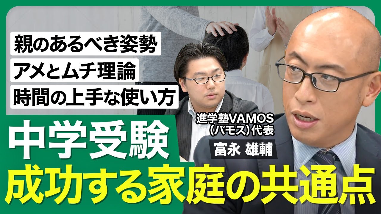 【中学受験でうまくいく家庭の特徴】受験は手段／結果を気にしすぎない／忘れられない家庭／新型コロナの影響／アメとムチ／成功の秘訣は…【西岡壱誠の受験相談所（富永雄輔）】