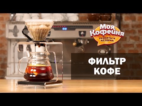 Как варить фильтр кофе