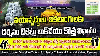 How to Book Tirumala Senior Citizen Darshan Tickets Online Very Fast & Easy