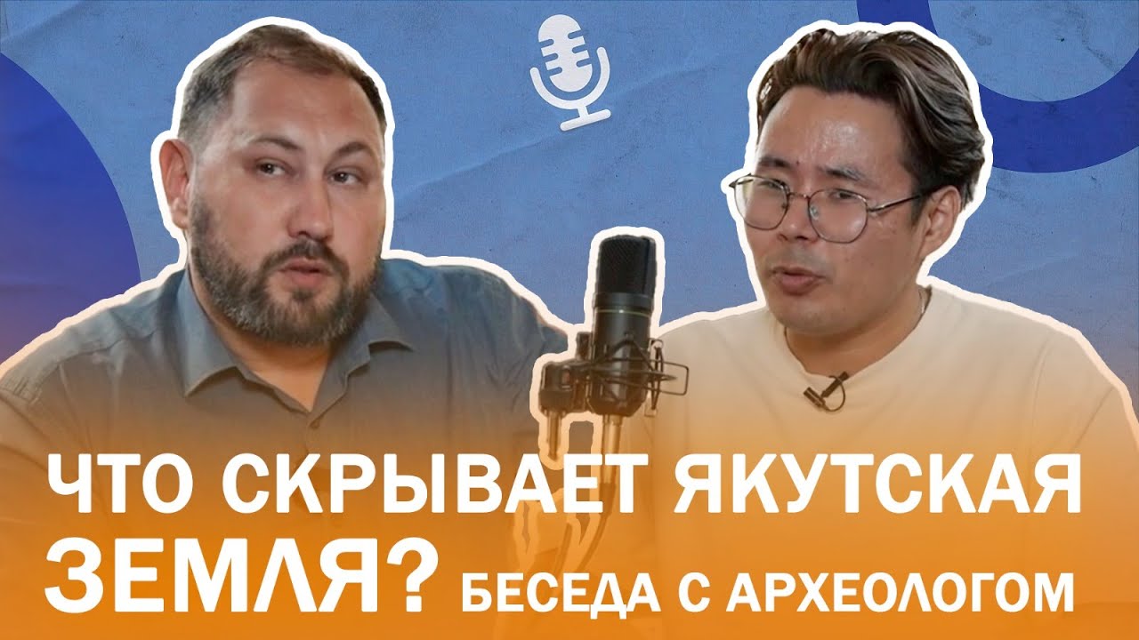 Археолог Николай Кирьянов. Что скрывает якутская земля? Подкаст "Творческие люди"