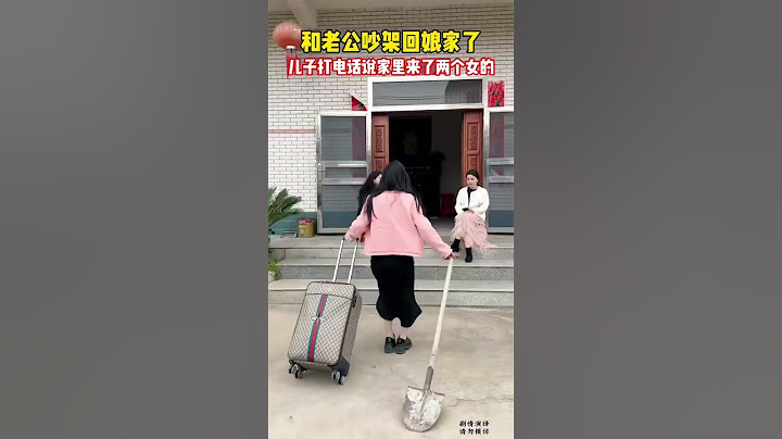 和老公吵架回了娘家，兒子打電話說家裏昨天來兩女的，又是洗衣服又做飯，晚上還在家裏睡覺！氣得我抄起家夥就趕回去，回家一看，原來是婆婆和小姑子# 驚不驚喜意不意外 # 搞笑#劇情#生活百態#shorts