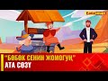 Ата сөзү // БӨБӨК СЕНИН ЖОМОГУҢ  // 22.09.2023