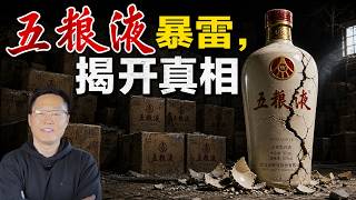 五粮液暴雷真相：这条隐形钱链断了！——全网最专业的财务分析