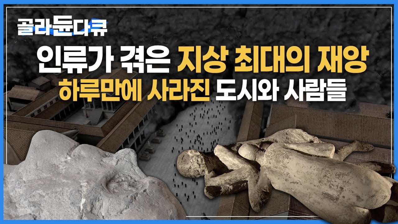 우물을 파던 한 농부의 발견으로, 세상에 모습을 드러낸 잔인한 이야기 | 하루아침에 잿더미가 되어 역사에서 사라지게 된 ‘폼페이’ | 다큐프라임 | #골라듄다큐