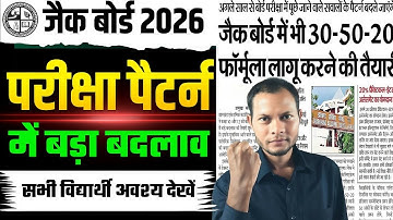 जैक बोर्ड परीक्षा 2026 🎯 परीक्षा पैटर्न में बदलाव। jac board exam 2026 | jac board exam pattern 2026