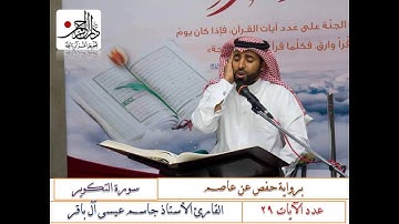 سورة التكوير - القارئ الاستاذ جاسم آل باقر