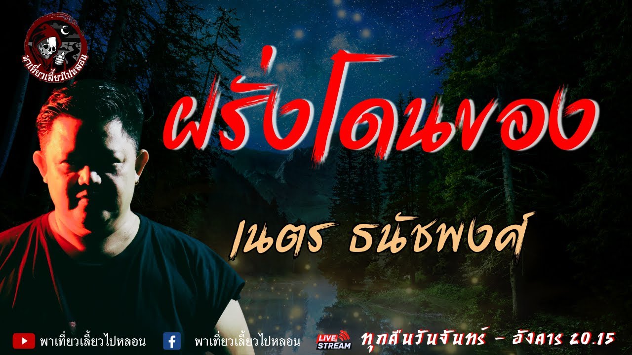 เรื่อง ฝรั่งโดนของ  - เนตร ธนัชพงศ์