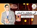 أتي رمضان يا أحباب المنشد عبدالله عبدالحافظ أفضل أناشيد رمضان 