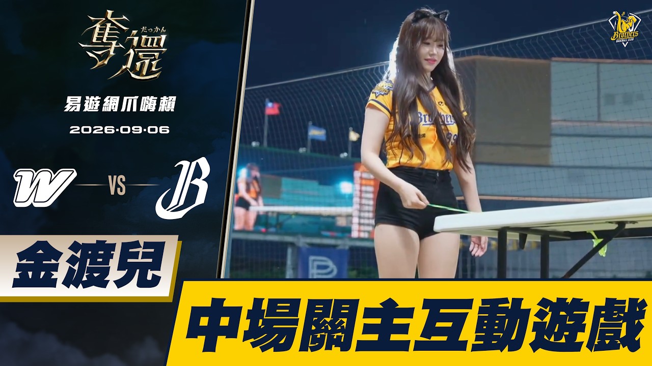 【易遊網爪嗨賴】09/06 金渡兒中場小遊戲,擔任關主與觀眾PK互動。CTBC Brothers 中信兄弟 縮圖
