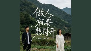 Download Lagu 做人就要想得开 Download Lagu 做人就要想得开
