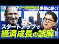 成長戦略会議委員が明かす!スタートアップで経済成長に潜む間違い/「高市おろし」の真相も解説(政策コンサルタント 室伏謙一)【ニュースの争点】