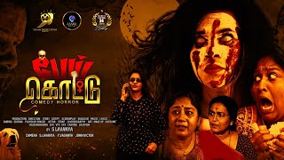 PEI KOTTU 4K | HORROR FULL NEW MOVIE 2025 | SOUTH TAMIL| 10 WORLD RECORDS MOVIE|S LAVANYA DIRECTOR