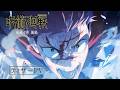 「呪術廻戦」第4期「死滅回游 後編」ティザーPV