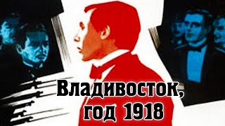 Владивосток, год 1918 / Драма