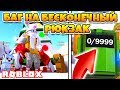 СИМУЛЯТОР ОТКРЫТИЯ ПОДАРКОВ! БАГ НА БЕСКОНЕЧНЫЙ РЮКЗАК ROBLOX Present Simulator