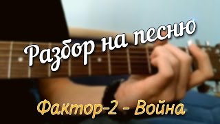 Как играть песню Фактор-2 - Война (Разбор+табы)