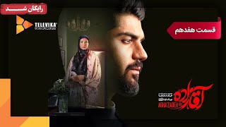سریال آقازاده - قسمت 17 Aghazadeh Series - Episode 17
