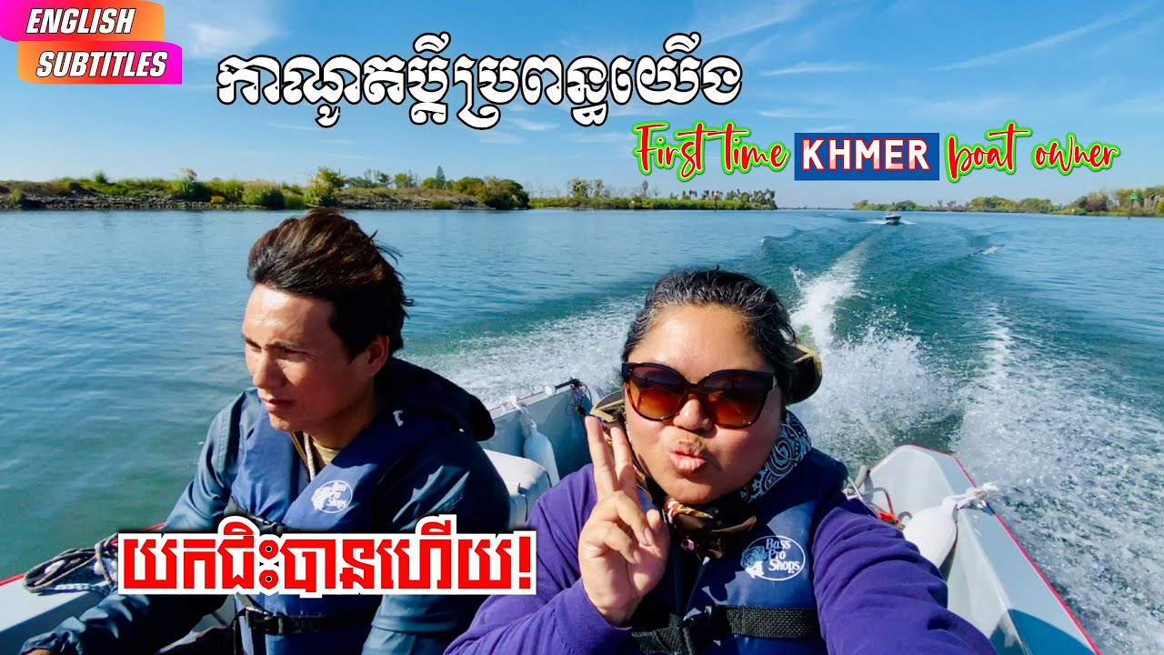 FIRST TIME CAMBODIAN BOAT OWNER on DELTA WATER កាណូតប្តីប្រពន្ធយើងធ្វើហើយ យកជិះស្ទូចត្រីបានហើយ