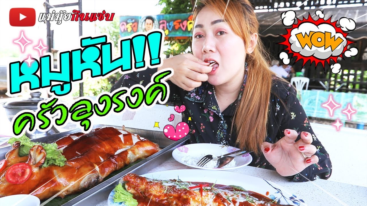 หมูหันครัวลุงรงค์ หนังกรอบ !! l แม่มุ้ยกินแซ่บ