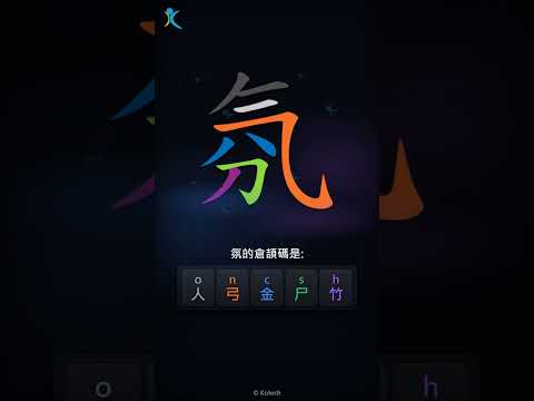 「氛」字點打？「氛」的倉頡碼教學｜五色倉頡/速成字典
