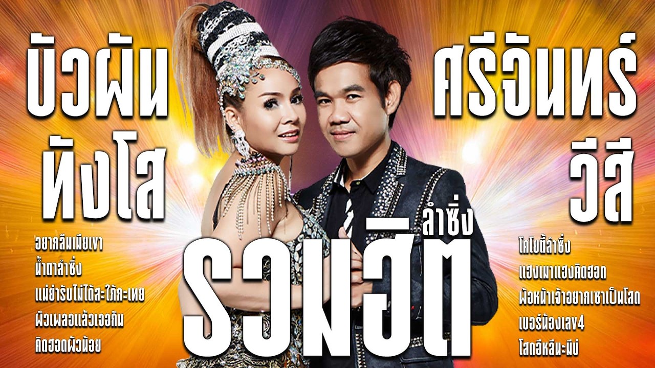 รวมฮิตลำซิ่งคู่เอก : บัวผัน ทังโส X ศรีจันทร์ วีสี