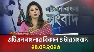 এটিএন বাংলার বিকাল ৪ টার সংবাদ । 24.07.2026 | Today News | Ajker News | BD News | ATN Bangla News screenshot 2