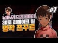 대도서관] 유메닛키 드림 다이어리 7화 - 3D로 리메이크 된 쯔꾸르의 전설 유메닛키! (YUMENIKKI -DREAM DIARY-)