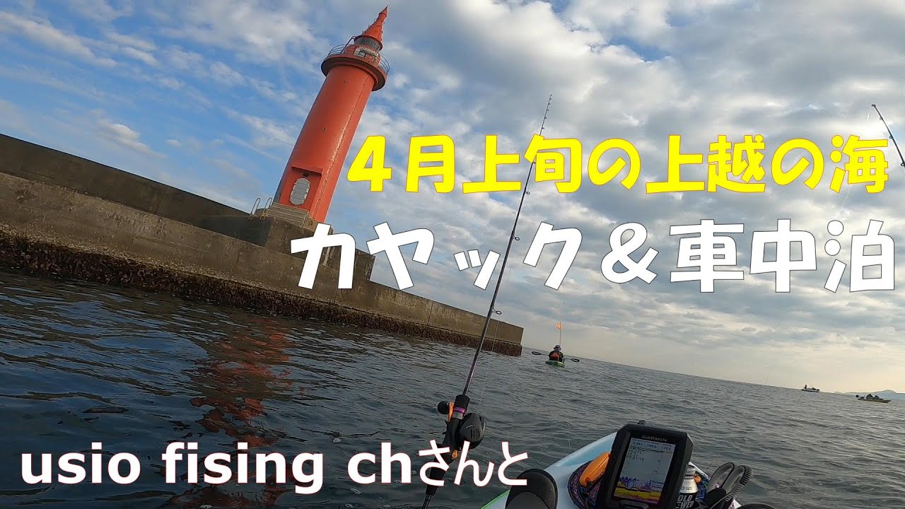 カヤック＆車中泊　４月の上越沖をusioさんと遊ぶ