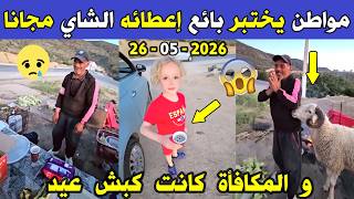 الجزائر 😱😱 شاهد مواطن جزائري يختبر بائع إعطائه الشاي مجانا فكانت المفاجأة إشترى له كبش عيد